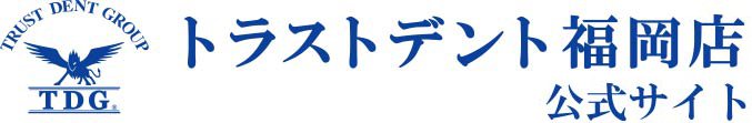 トラストデント福岡店　公式サイト