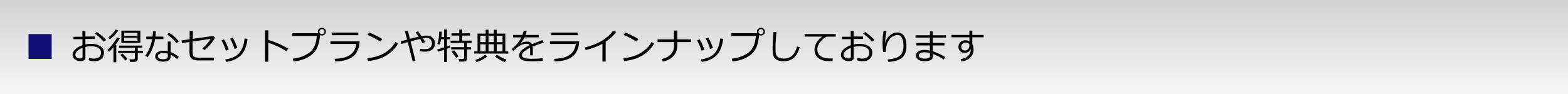 お得なセットプランや特典をラインナップしております